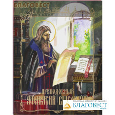Преподобный Афанасий Высоцкий. Иван Чуркин