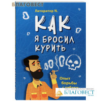 Как я бросил курить. Опыт борьбы с табакокурением. Литератор N