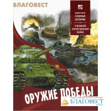 Оружие победы. Славные история о Великой Отечественной войне. Составитель
Борис Проказов