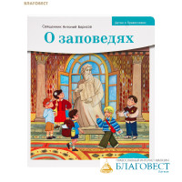О заповедях. Священник Антоний Борисов