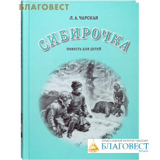 Сибирочка. Повесть для детей. Л. А. Чарская