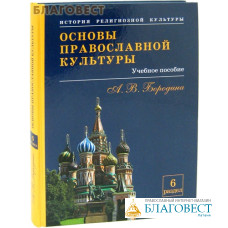 Основы православной культуры. Учебное пособие. А. В. Бородина. 6 раздел