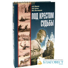 Под крестом судьбы. А. В. Шарков. В. В. Грозов. Ю. А. Бествицкий