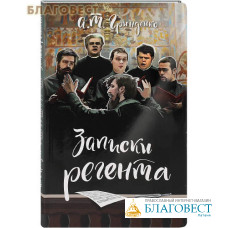 Записки регента. А. Т. Гринденко