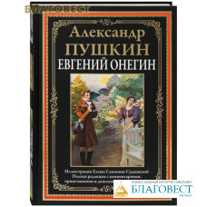 Евгений Онегин. Александр Пушкин