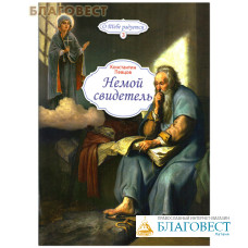 Немой свидетель. Константин Певцов. (О Тебе радуется. Выпуск 3)
