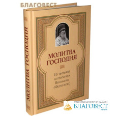 Молитва Господня. Из творений митрополита Вениамина (Федченкова)