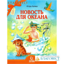Новость для океана. Игорь Калиш