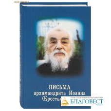 Письма архимандрита Иоанна (Крестьянкина)