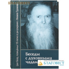 Беседы с духовными чадами. Книга первая. Цикл бесед, посвященных 100-летию со дня рождения о. Михаила Труханова