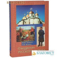О воззрениях русского народа. М. М. Громыко, А. В. Буганов