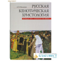 Русская кенотическая христология конца XIX - начала XX века. А. В. Малышев
