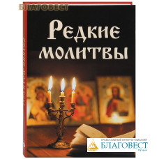 Редкие молитвы