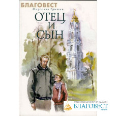 Отец и сын. Мирослав Гришин
