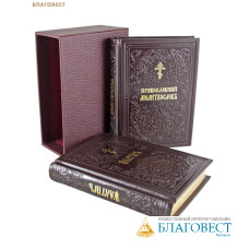 Комплект Молитвослов Православный, Псалтирь. Кожаный переплет. Золотой обрез. Церковно-славянский шрифт. Футляр