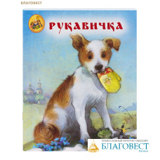Рукавичка