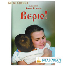 Верю. Рассказы. Священник Виктор Кузнецов