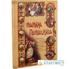 Мамина помощница