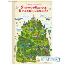 Я отправляюсь в паломничество. Татьяна Копяткевич