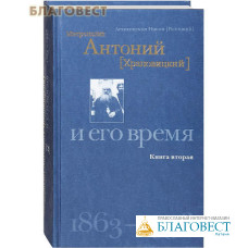 Митрополит Антоний (Храповицкий) и его время. Книга вторая. 1863-1936