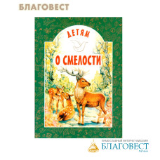 Детям о смелости
