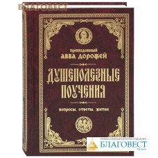 Душеполезные поучения. Вопросы, ответы, житие. Преподобный Авва Дорофей