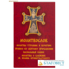 Молитвослов. Молитвы утренние и вечерние. Правило ко Святому Причащению. Пасхальный канон. Молитвы о ближних св. Иоанна Кронштадтского. Русский шрифт