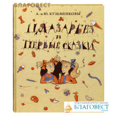 Цяазарбез и первые сказки. А. и Ю. Кузьменковы