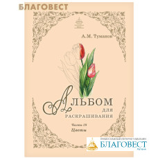 Альбом для раскрашивания. Цветы. Часть 18