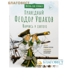 Святой праведный Феодор Ушаков. Научись у святого. Роман Котов