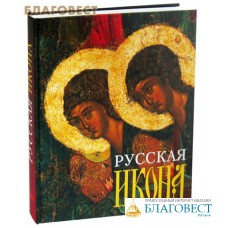 Русская икона. Альбом. Валентин Булкин