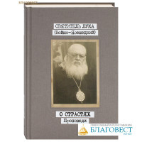 О страстях. Проповеди. Том 3. Святитель Лука (Войно-Ясенецкий)