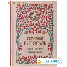 Семейный цветослов старца Порфирия Кавсокаливита