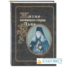 Житие оптинского старца Льва. Схиархимандрит Агапит (Беловидов)