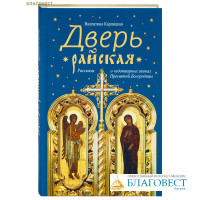 Дверь райская. Рассказы о чудотворных иконах Пресвятой Богородицы. Валентина Карпицкая