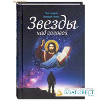 Звезды над головой. Протоиерей Михаил Резин