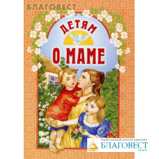 Детям о маме. А. В. Велько