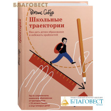 Школьные траектории. Как дать детям образование и избежать крайностей. Денис Собур