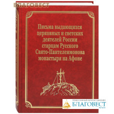 Письма выдающихся церковных и светских деятелей России старцам Русского Свято-Пантелеимонова монастыря на Афоне. Том 10