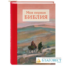 Моя первая Библия
