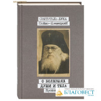 О болезнях души и тела. Проповеди. Том 1. Святитель Лука (Войно-Ясенецкий)