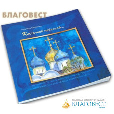 Кисточкой небесной... Людмила Шниткова