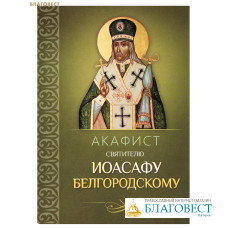 Акафист святителю Иоасафу Белгородскому Акафист святителю Иоасафу Белгородскому