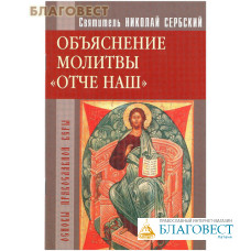 Объяснение молитвы 