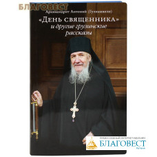 День священника и другие грузинские рассказы. Архимандрит Антоний (Гулиашвили)