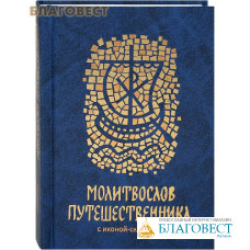 Молитвослов путешественника с иконой-складнем. Русский шрифт