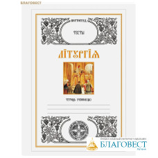 Литургия. Тесты. Л. А. Захарова