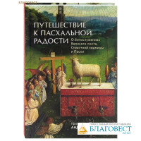 Путешествие к пасхальной радости. О богослужениях Великого поста, Страстной седмицы и Пасхи. Протоиерей Андрей Ткачев