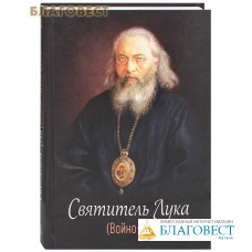 Святитель Лука (Войно-Ясенецкий)