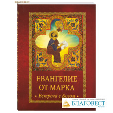 Евангелие от Марка. Встреча с Богом